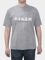 Middle-aged rebellious period fun text summer men's cotton short sleeves