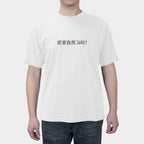 Do You Need My Help? Summer New Fun Funny Text Short Sleeve